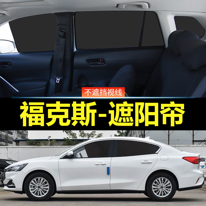 福克斯汽车磁吸式遮阳帘