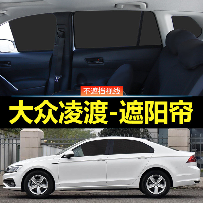 凌渡汽车磁吸式遮阳帘