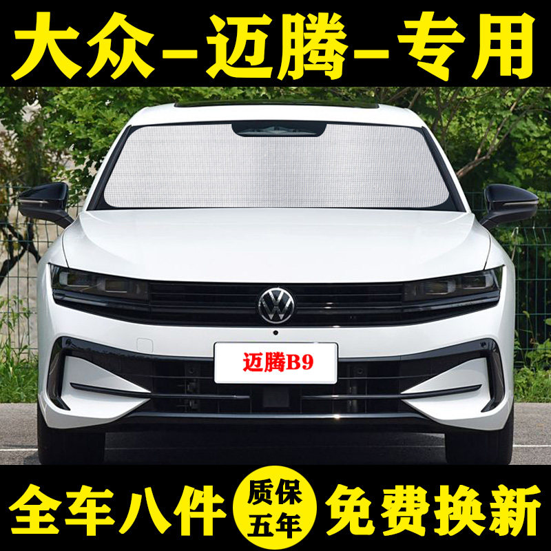 迈腾B9专用吸盘遮阳帘