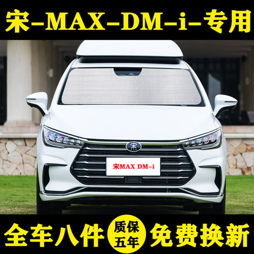 比亚迪宋maxdmi专用汽车隔热板