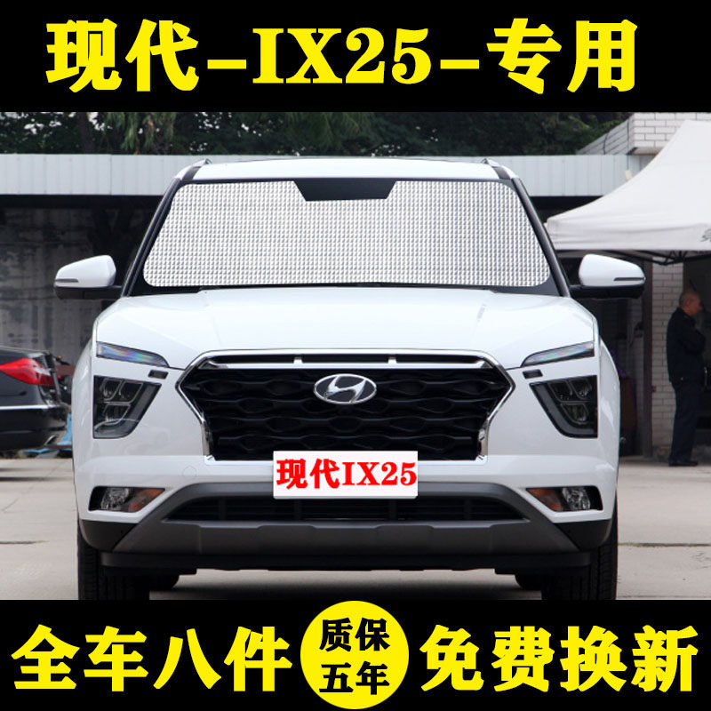 北京现代ix25专用汽车车窗遮阳帘