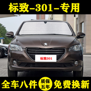 标致301专用汽车遮阳帘标志遮阳挡防晒隔热遮阳板车窗窗帘前档风