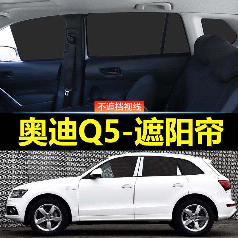 奥迪Q5汽车磁吸式遮阳帘