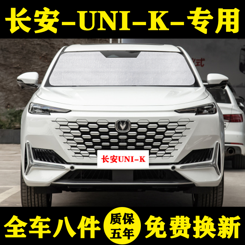 长安UNI-K专用遮阳帘汽车遮阳挡防晒隔热遮阳板车窗帘遮光帘伞