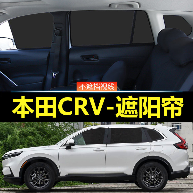本田CRV汽车磁吸式遮阳帘