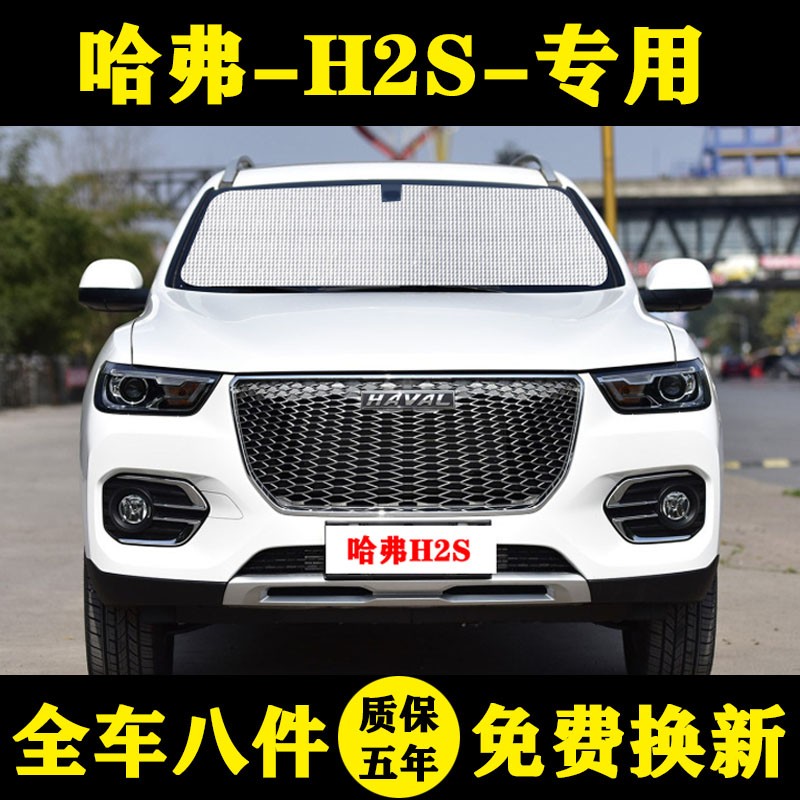 哈弗H2S防晒隔热遮阳帘前档