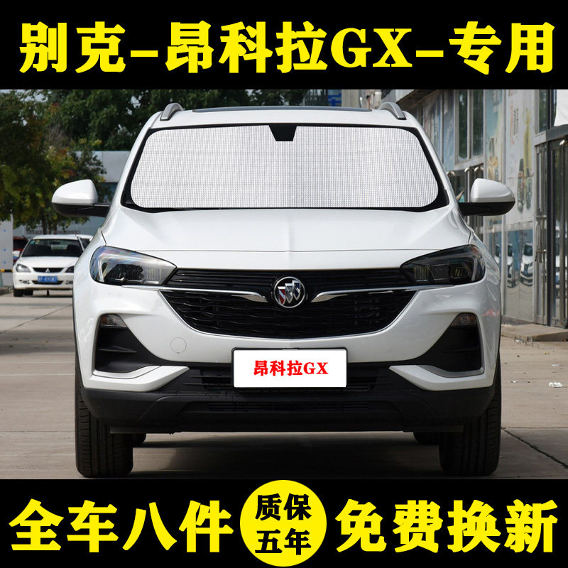 别克昂科拉GX遮阳挡遮阳帘
