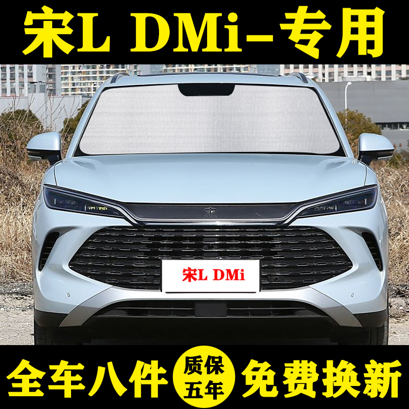 比亚迪宋LDMi专用遮阳帘