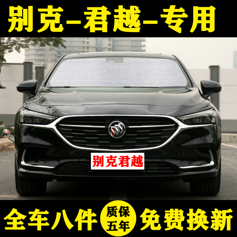 别克新君越专用遮阳挡车窗帘