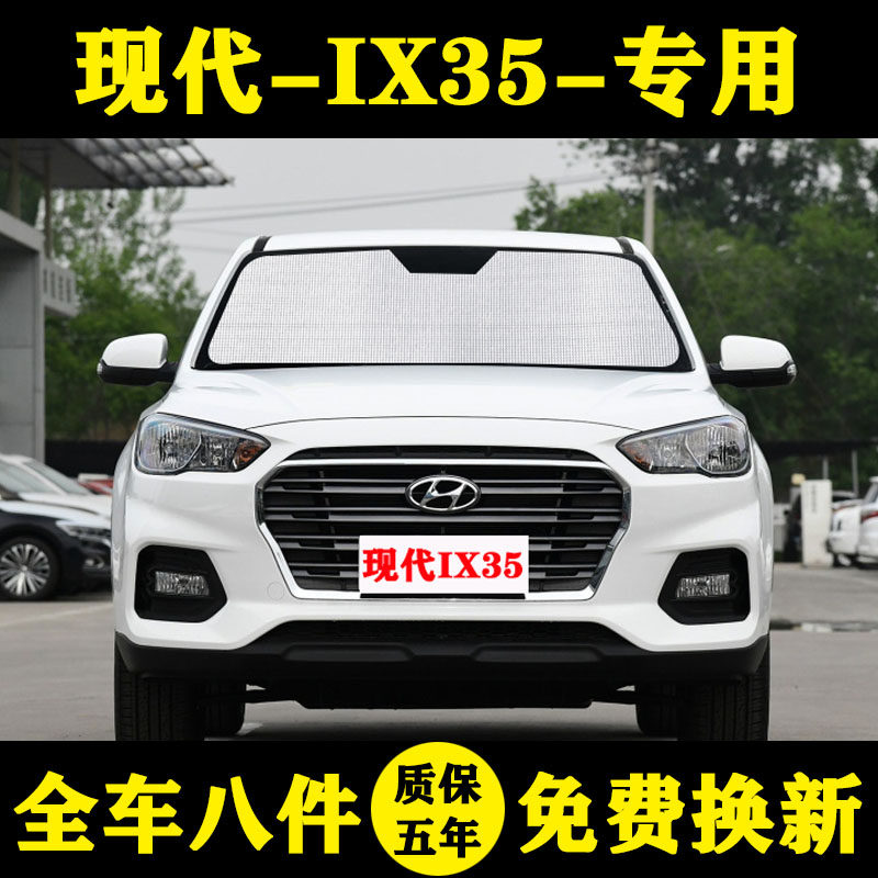 现代新IX35专用遮阳帘汽车遮阳挡防晒隔热遮阳板车窗遮阳伞窗前档