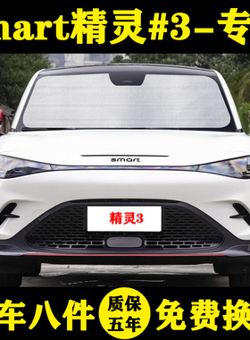 smart精灵#3专用遮阳帘斯某特精灵3号汽车遮阳挡防晒隔热板车窗帘