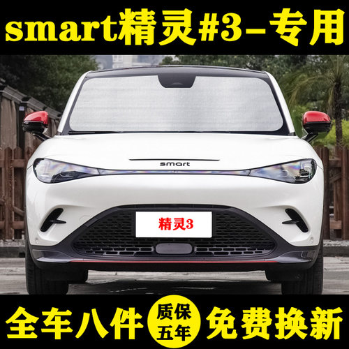 精灵#3专用遮阳挡车窗帘