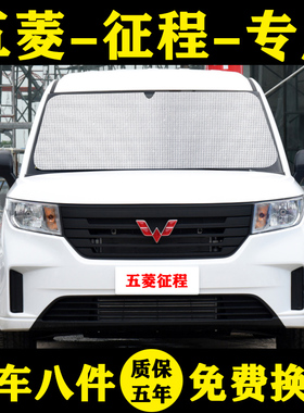21款五菱征程专用遮阳帘遮阳挡防晒隔热汽车窗窗帘太阳档伞遮阳板