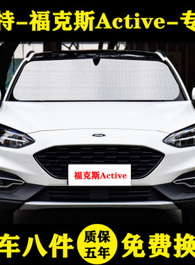 福特福克斯Active专用遮阳帘遮阳挡防晒隔热EcoBoost汽车窗帘前档