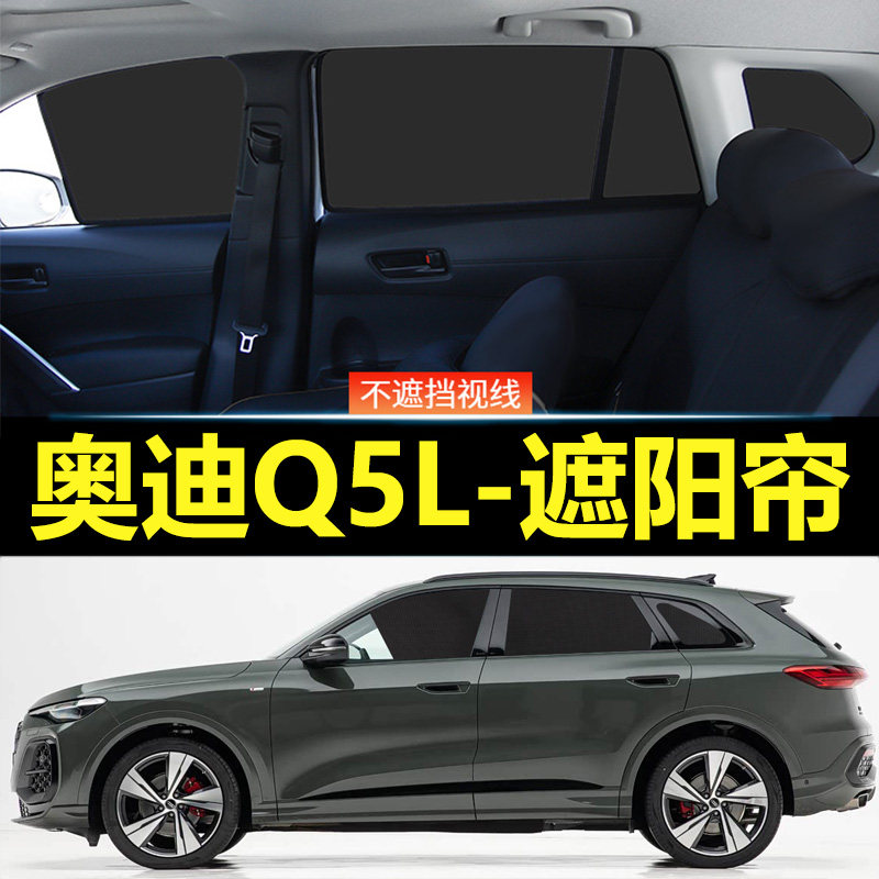 奥迪Q5L汽车磁吸式遮阳帘