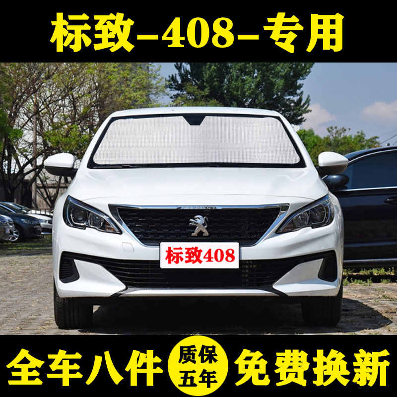 新标致408专用遮阳挡车窗帘