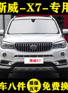 swm斯威X7专用遮阳帘汽车遮阳挡防晒隔热遮阳板车窗帘侧窗前档伞