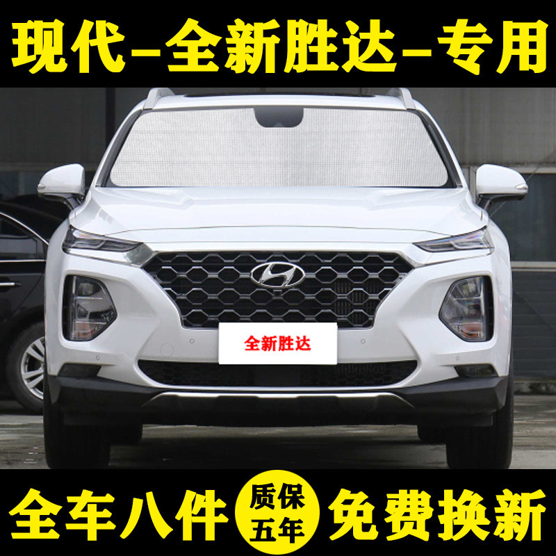 现代全新胜达旅行家专用遮阳帘防晒隔热四代遮阳板汽车遮阳挡窗帘