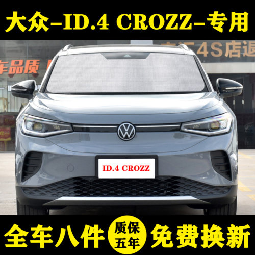 大众专用遮阳帘隔热汽车前档