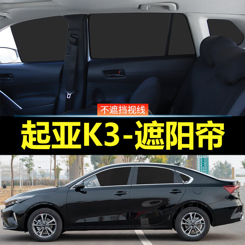 起亚K3汽车磁吸式遮阳帘