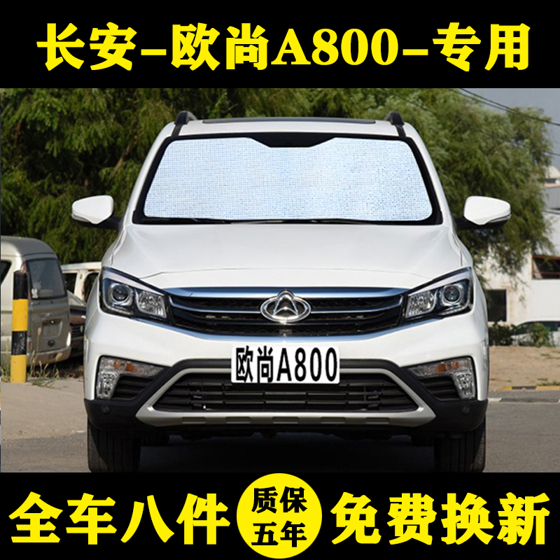 长安欧尚a800专用汽车前档遮阳挡