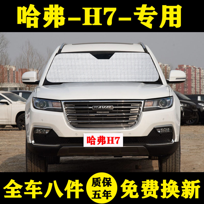 哈弗H7专用遮阳挡前挡铝箔