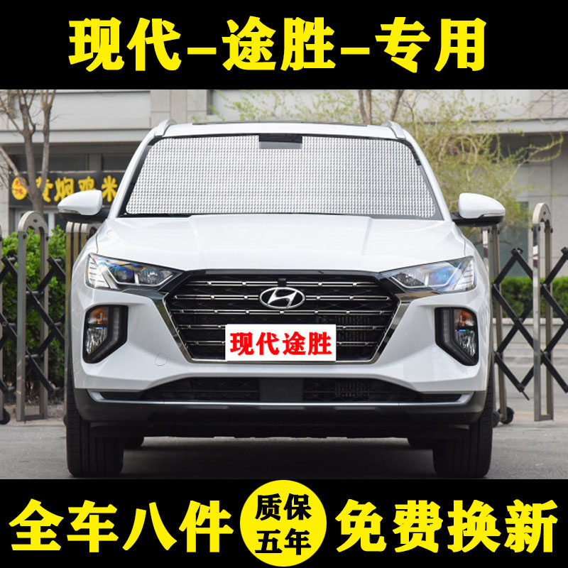 现代全新途胜遮阳挡前挡风