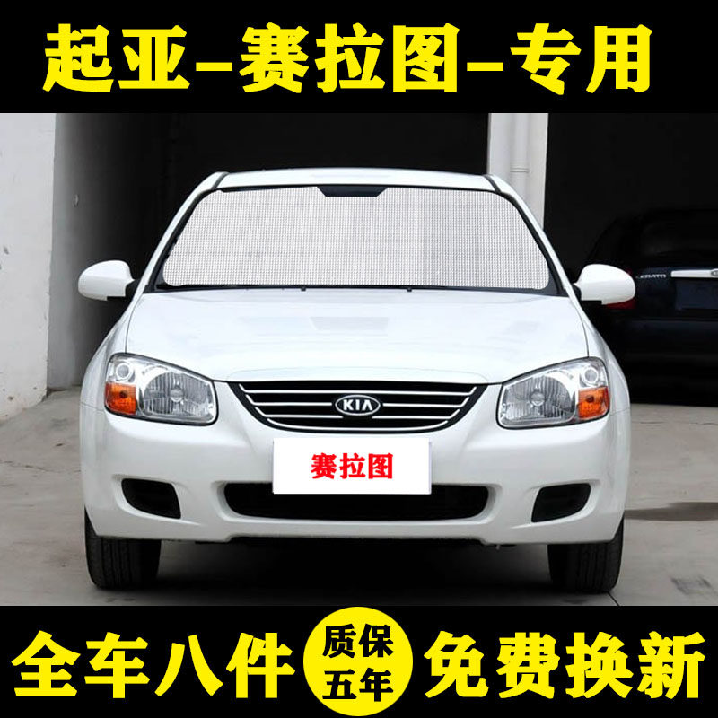 起亚赛拉图专用遮阳帘汽车遮阳挡防晒隔热遮阳帘车窗窗帘侧窗前档