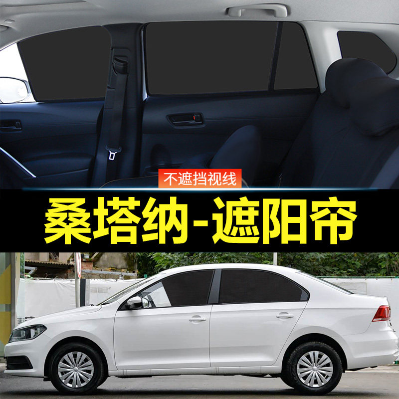 新桑塔纳汽车磁吸式遮阳帘