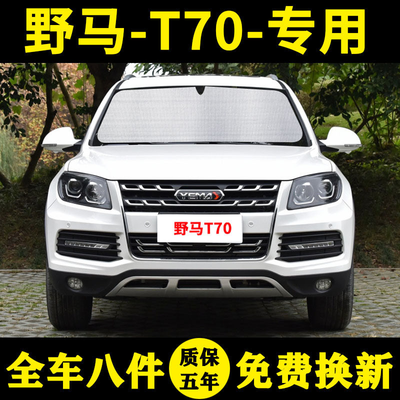 野马t70专用遮阳帘汽车遮阳板防晒隔热遮阳挡车窗窗帘侧窗前档风