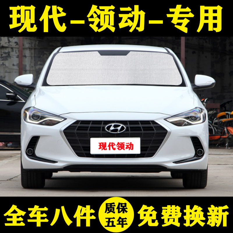 现代领动专用遮阳挡车窗帘