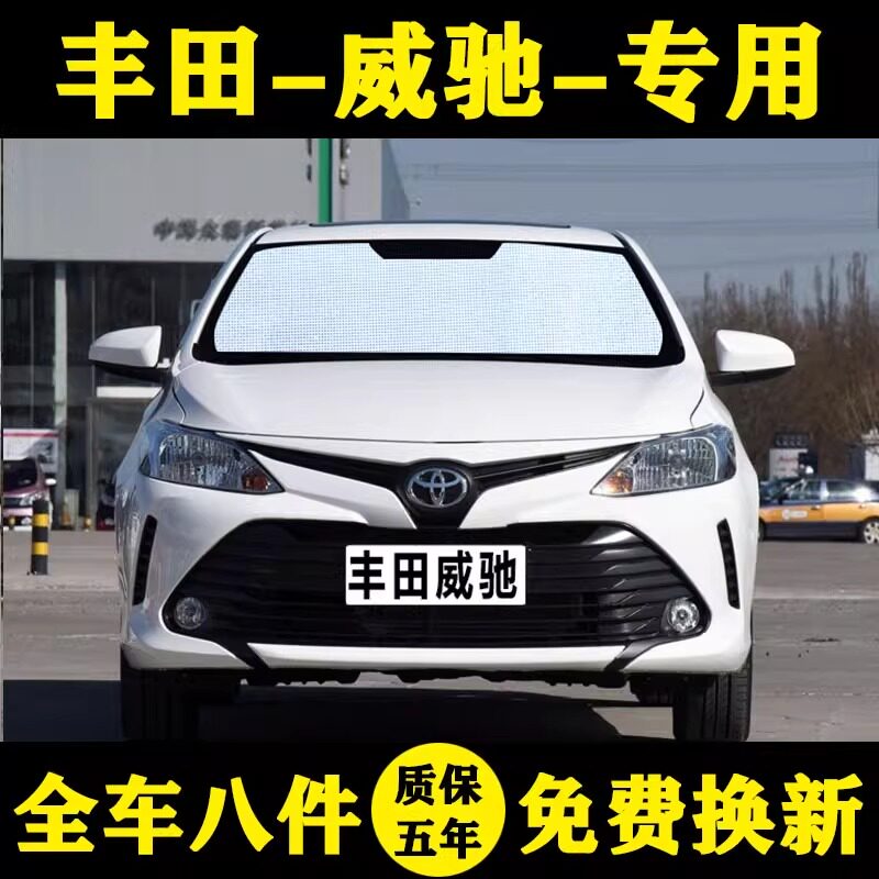 丰田威驰三厢专用汽车侧窗遮阳帘