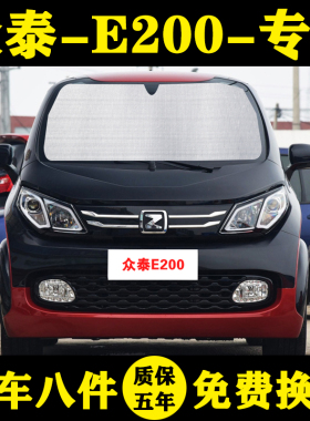 众泰E200专用汽车遮阳帘pro车遮阳挡防晒隔热遮阳板车窗窗帘遮阳