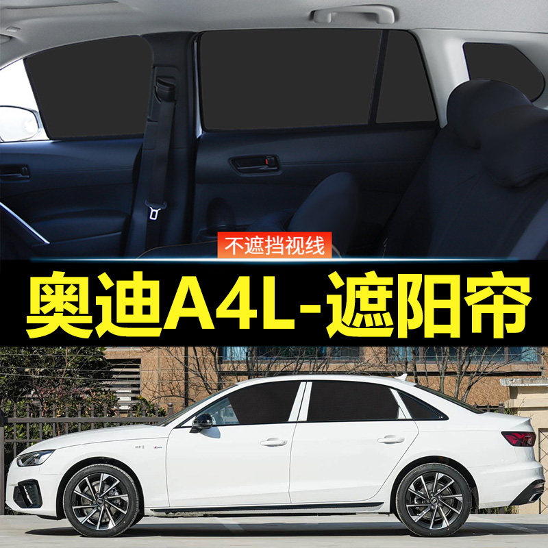 奥迪A4L汽车磁吸式遮阳帘