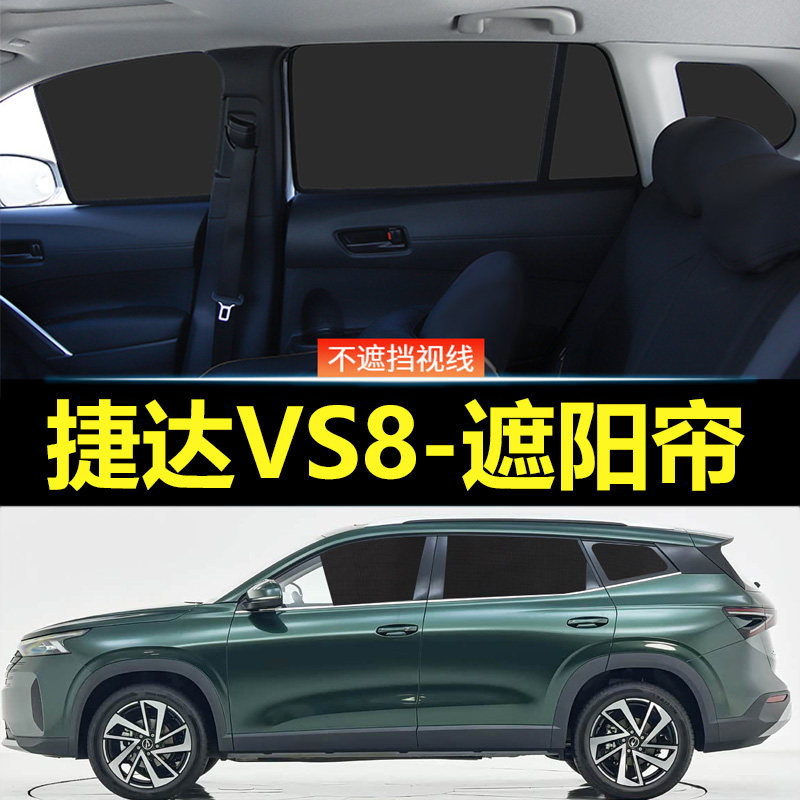 捷达VS8汽车磁吸式遮阳帘