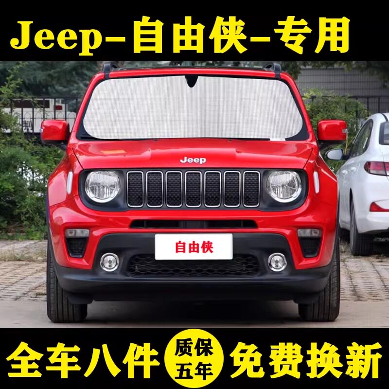 JEEP吉普自由侠汽车遮阳帘前档