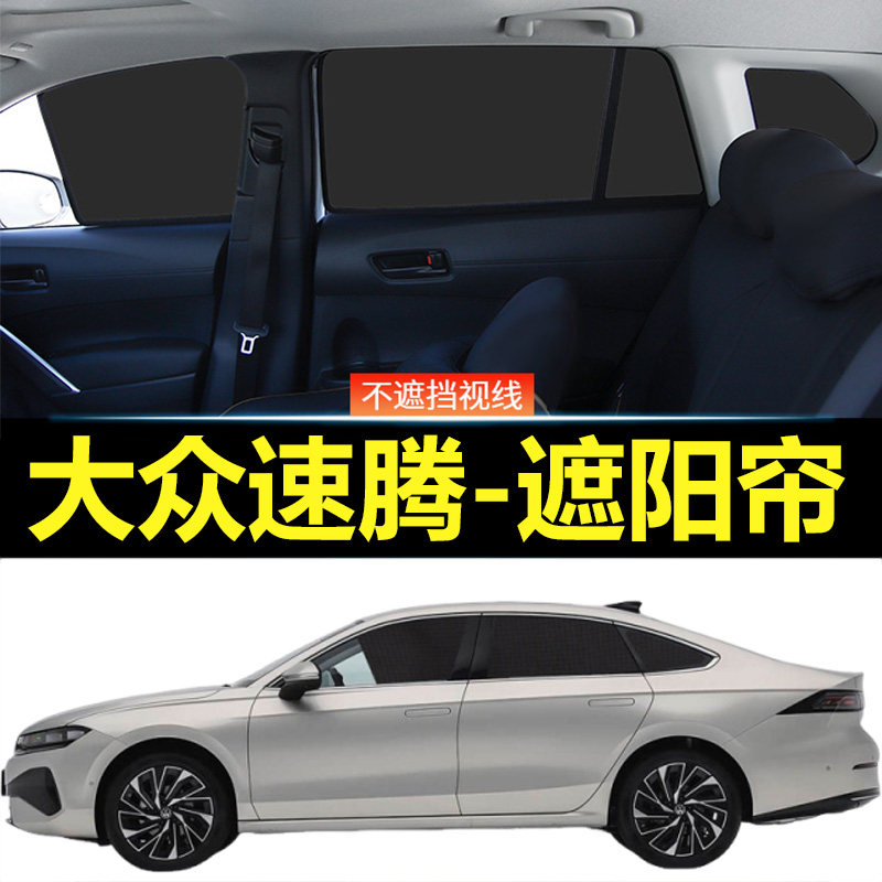 速腾L汽车磁吸式遮阳帘
