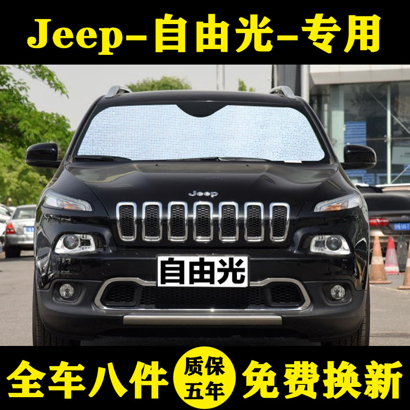 jeep吉普自由光专用汽车遮阳帘