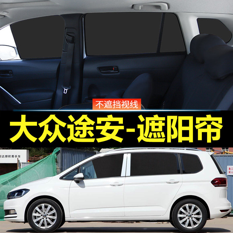 大众途安汽车磁吸式遮阳帘