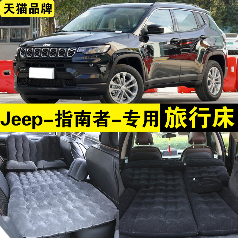 吉普新指南者专用充气床Jeep车载旅行床汽车后排座后备箱睡觉神器