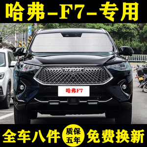 长城哈弗F7专用遮阳帘遮阳挡防晒隔热汽车遮阳板车窗窗帘前档风