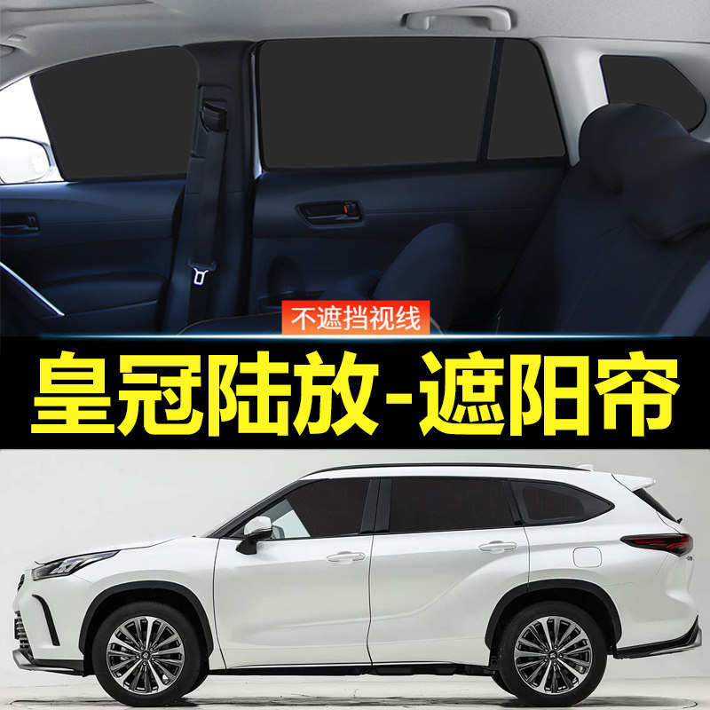 皇冠陆放汽车磁吸式遮阳帘