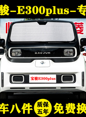 新宝骏E300plus专用遮阳帘车遮阳挡防晒隔热遮阳帘汽车窗帘遮阳伞