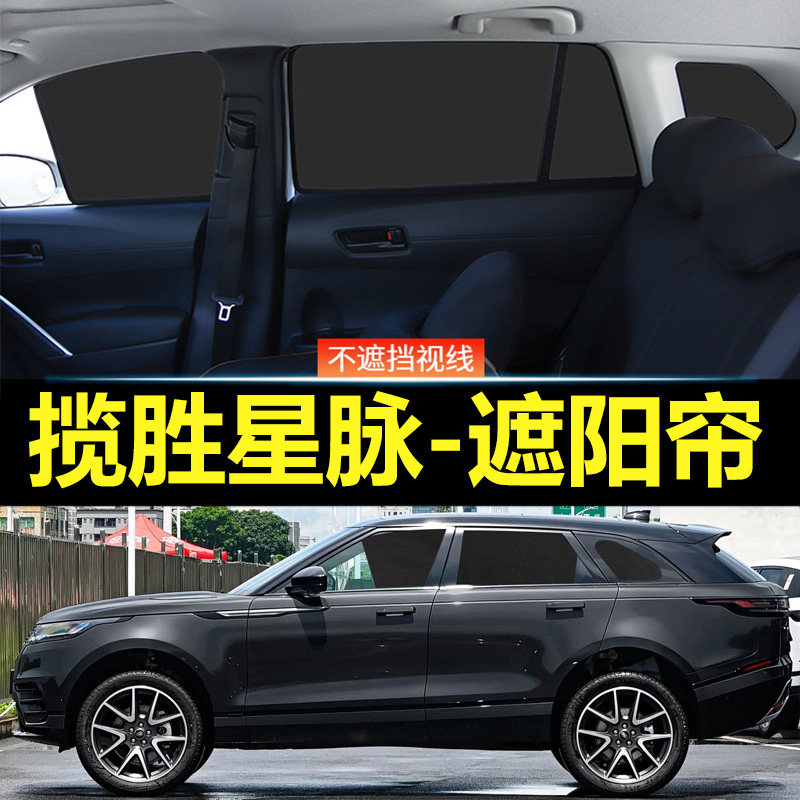 揽胜星脉汽车磁吸式遮阳帘