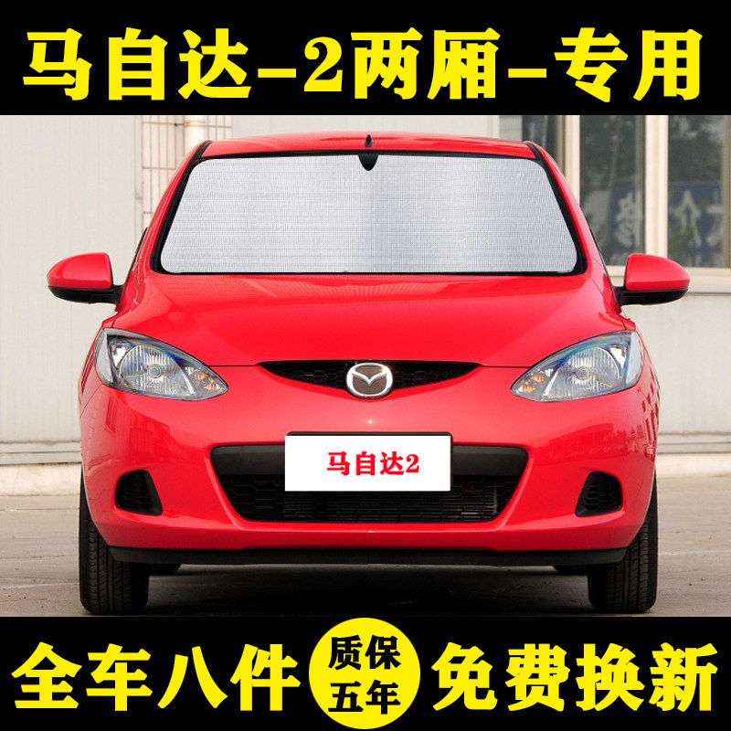 马自达2防晒隔热遮阳挡前档