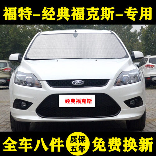 05-14经典福克斯专用防晒遮阳帘