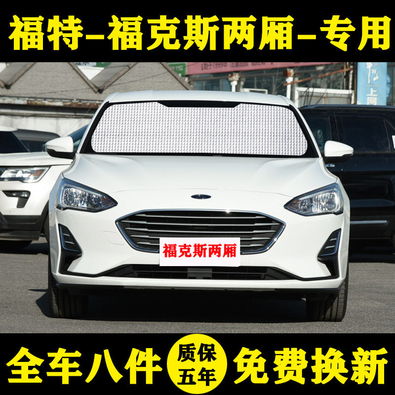福特新福克斯两厢遮阳挡车窗