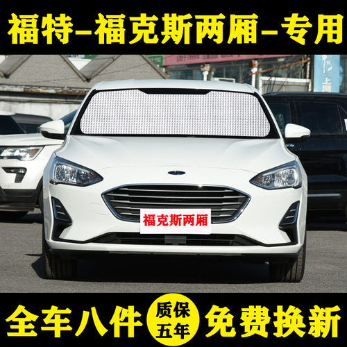 福特新福克斯两厢遮阳挡车窗