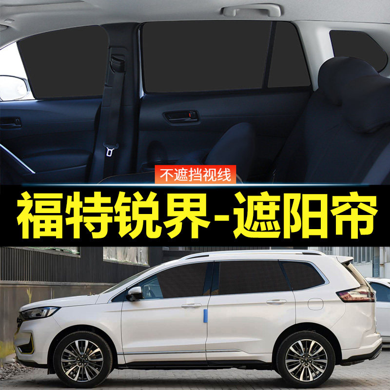 锐界汽车磁吸式遮阳帘