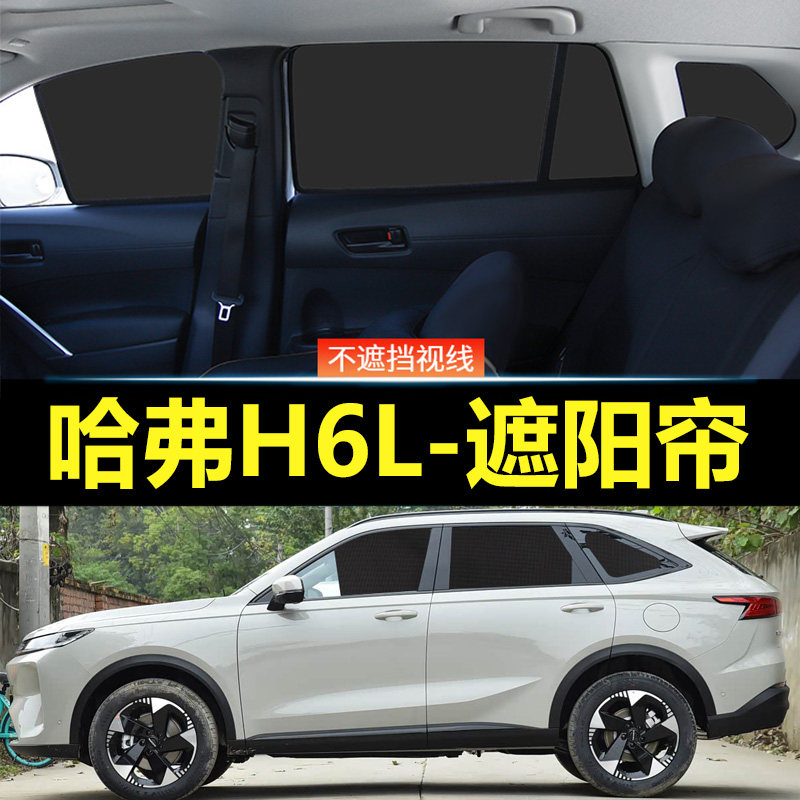 哈弗H6L汽车磁吸式遮阳帘